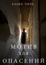 МОТИВ ДЛЯ ОПАСЕНИЙ