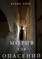 МОТИВ ДЛЯ ОПАСЕНИЙ
