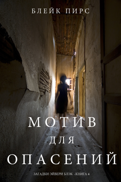 МОТИВ ДЛЯ ОПАСЕНИЙ