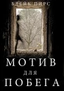 Мотив для побега