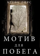 Мотив для побега