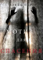 Мотив для спасения
