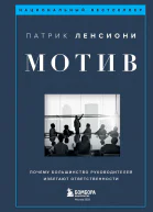Мотив Почему большинство руководителей избегают ответственности