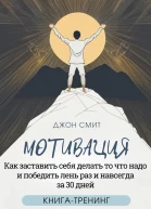 Мотивация Как заставить себя делать то что надо и победить лень раз и навсегда за 30 дней Книгатренинг