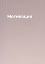 Мотивация