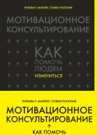 Мотивационное консультирование Как помочь людям измениться