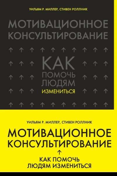 Мотивационное консультирование Как помочь людям измениться