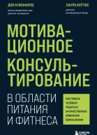 Мотивационное консультирование в области питания и фитнеса как помочь человеку решиться на качественные изменения образа жизни  Дон Клиффорд Лаура Кертис  перевод с английского Е Цветковой