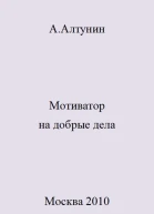 Мотиватор на добрые дела