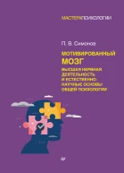 Мотивированный мозг Высшая нервная деятельность и естественнонаучные основы общей психологии