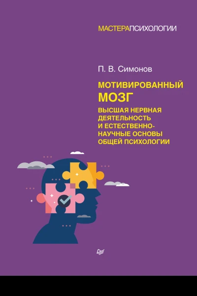 Мотивированный мозг Высшая нервная деятельность и естественнонаучные основы общей психологии