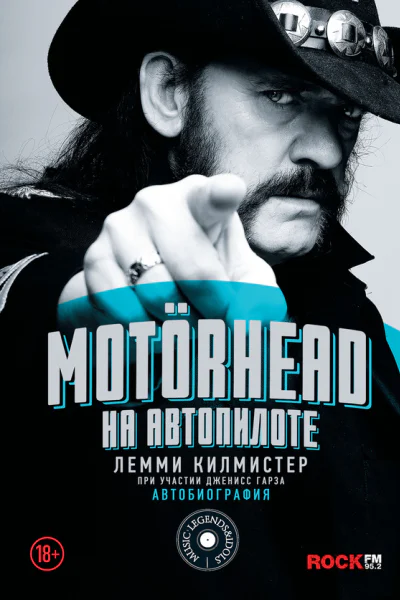 Motörhead На автопилоте