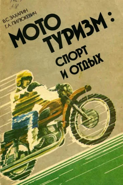 Мототуризм спорт и отдых