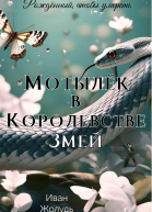 Мотылёк в Королевстве Змей