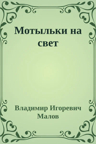 Мотыльки на свет