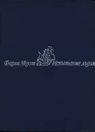 Моуэт Фарли Испытание льдом
