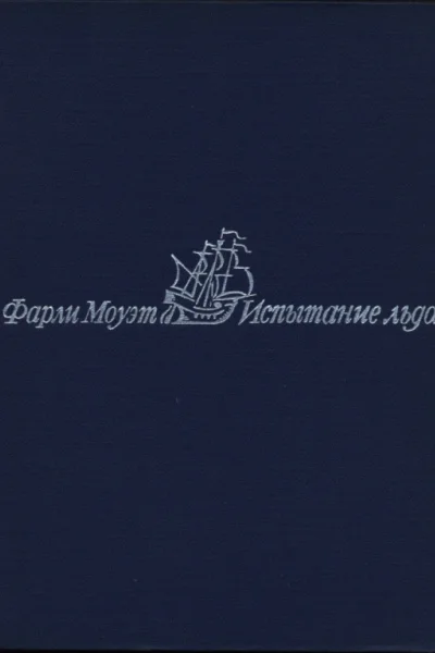 Моуэт Фарли Испытание льдом