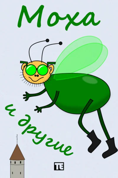 Моха и другие