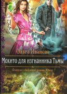 Мохито для изгнанника Тьмы
