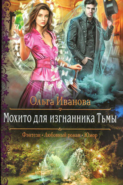 Мохито для изгнанника Тьмы