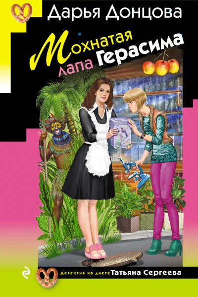 Мохнатая лапа Герасима  Дарья Донцова