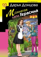 Мохнатая лапа Герасима