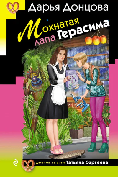 Мохнатая лапа Герасима