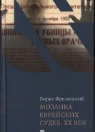 Мозаика еврейских судеб XX век