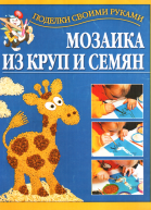 Мозаика из круп и семян