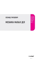 Мозаика малых дел