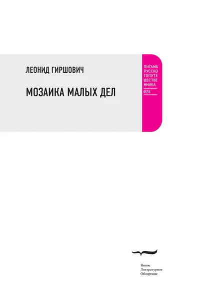 Мозаика малых дел