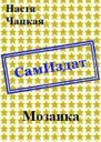 Мозаика СИ