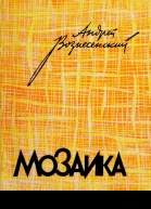 Мозаика Стихотворения и поэмы