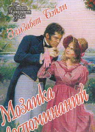 Мозаика воспоминаний