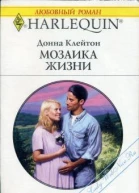 Мозаика жизни РоманПер с англ Д Прошуниной