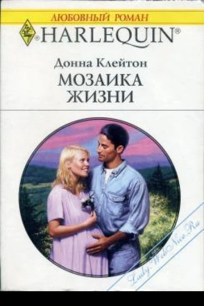 Мозаика жизни РоманПер с англ Д Прошуниной