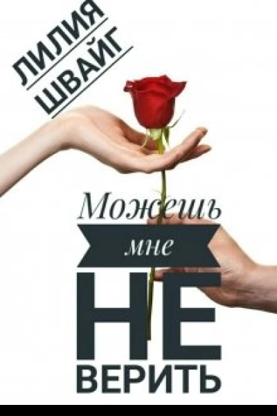 Можешь мне не верить