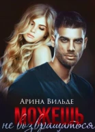 Можешь не возвращаться