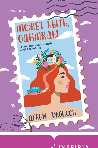 Может быть однажды