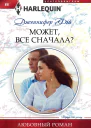 Может все сначала
