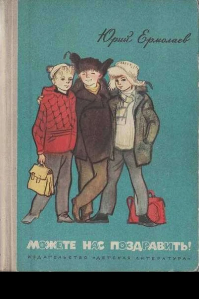 Можете нас поздравить