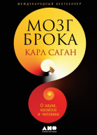 Мозг Брока О науке космосе и человеке