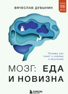 Мозг еда и новизна Почему нас тянет к новому и вкусному