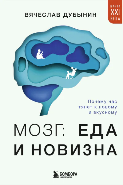 Мозг еда и новизна Почему нас тянет к новому и вкусному
