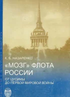 Мозг флота России от Цусимы до Первой мировой войны
