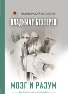 Мозг и разум физиология мышления  Владимир Бехтерев