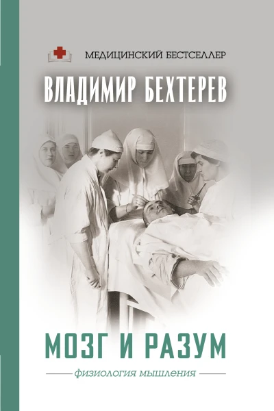 Мозг и разум физиология мышления  Владимир Бехтерев