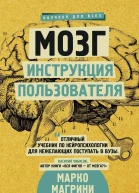 Мозг Инструкция пользователя