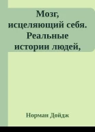Мозг исцеляющий себя Реальные истории людей которые победили болезни преобразили свой мозг и обнаружили способности о которых не подозревали