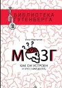 Мозг Как он устроен и что с ним делать